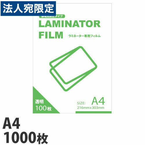 ラミネートフィルム A4サイズ1000枚 100ミクロン ラミネーターフィルム ビジネス機器 文房具 事務用品 ラミネート ラミネーター『送料..