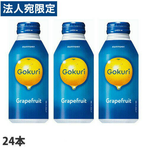 サントリー GOKURI グレープフルーツ ピンク＆ホワイト 400g×24缶 缶ジュース 飲料 ソフトドリンク 果実ジュース ドリンク