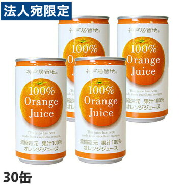 神戸居留地 オレンジ100% 185g×30缶 缶ジュース 飲料 ドリンク ソフトドリンク オレンジ オレンジジュース みかんジュース 果汁100% 濃縮還元