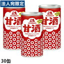 森永 甘酒 190g×30缶『送料無料(一部地域除く)』