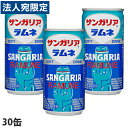 サンガリア ラムネ 190g×30缶 缶ジュース 飲料 ドリンク サイダー 炭酸飲料 炭酸ジュース 炭酸水 ソフトドリンク 缶 ラムネソーダ