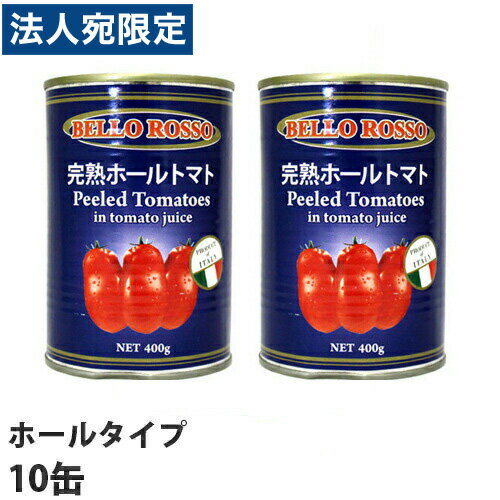 トマト缶 10缶 400g ホール ホールトマト缶 BELLO ROSSO