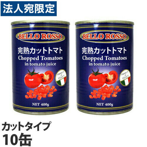トマト缶 10缶 400g カット カットトマト缶 BELLO ROSSO