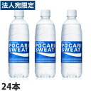ポカリスエット 500ml 24本 スポーツドリンク 熱中症対策 大塚製薬『送料無料(一部地域除く)』