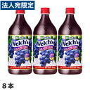 Welch's グレープ100 800g×8本