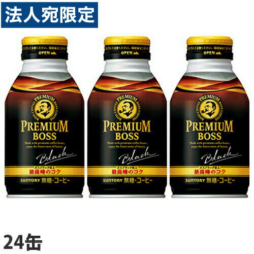 サントリー プレミアムボス 285g×24缶