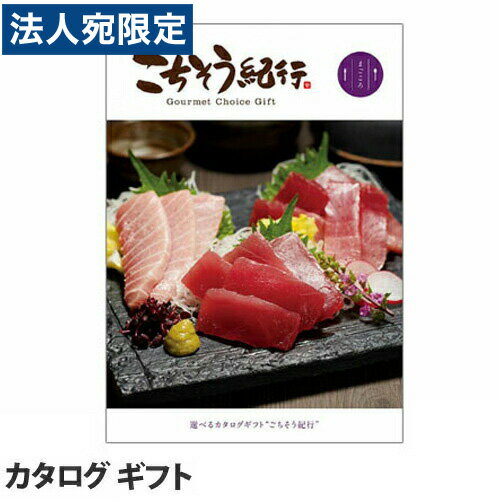 ごちそう紀行 まごころコース『代引不可』『送料無料(一部地域除く)』