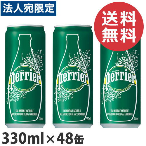 ペリエ Perrier プレーン ナチュラル 炭酸水 330ml×48缶(48本)『送料無料（一部地域除く）』