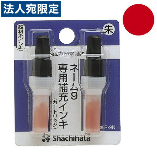 XLR-9N シャチハタ 専用補充インキ ネーム9専用補充インキ朱