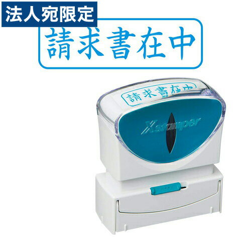 Stamps - シヤチハタ Xスタンパービジネス X2ビジネス キャップレス B型 請求書在中 ヨコ 藍 X2-B-011H3 シャチハタ Xスタンパー ビジネス印