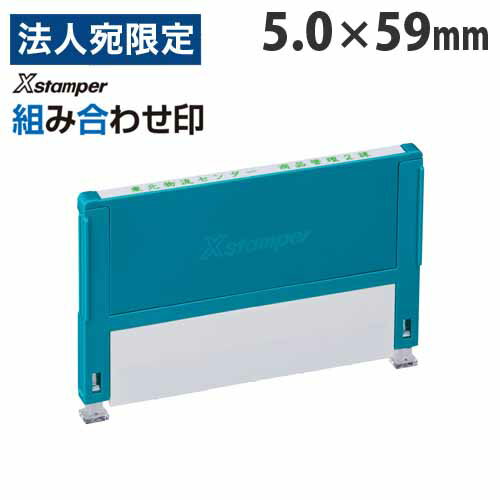 シヤチハタ Xスタンパー 組み合わせ印 0559号 Aタイプ XHC-0559 シャチハタ Shachihata Xstamper 組み合わせ浸透印 住所印 ゴム印 一行印 分割印『代引不可』 シヤチハタ Xスタンパー 組み合わせ印 0559号 Aタイプ XHC-0559 シャチハタ Shachihata Xstamper 組み合わせ浸透印 住所印 ゴム印 一行印 分割印『代引不可』