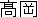訂正印 『高岡』