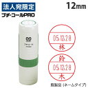 サンビー プチコール PRO 12 キャップ式 12mm 既製品 (ネームタイプ/姓のみ) PTP-12A 浸透印 判子『代引不可』