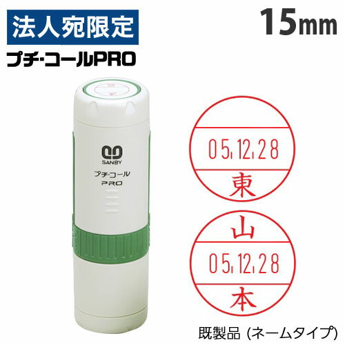 サンビー プチコール PRO 15 キャップ式 15mm 既製品 (ネームタイプ/姓のみ) PTP-15A 浸透印 判子『代引不可』