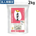 アクト中食 金芽米 無洗米 広島県産 コシヒカリ 2kg お米 穀物 ごはん ご飯 白米 こしひかり