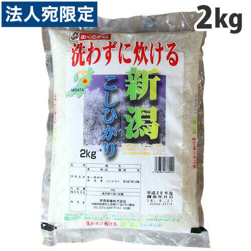 おくさま印 無洗米 新潟県産こしひかり 2kg