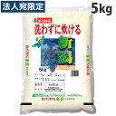 おくさま印 無洗米 新潟県産こしひかり 5kg『送料無料(一部地域除く)』