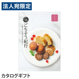ごちそう紀行 ほほえみコース『代引不可』『送料無料(一部地域除く)』
