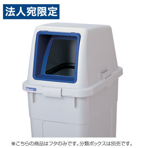 『取寄品』リス 分類ボックス フタのみ 70L用 オープンタイプ ブルー ゴミ箱 ごみ箱 業務用 分別 ダストボックス オフィス『送料無料（一部地域除く）』