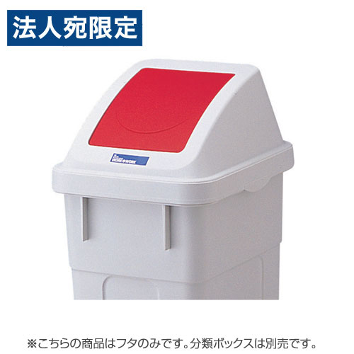 Rakuten - 『取寄品』リス 分類ボックス フタのみ 30L用 プッシュタイプ レッド ゴミ箱 ごみ箱 業務用 分別 ダストボックス オフィス