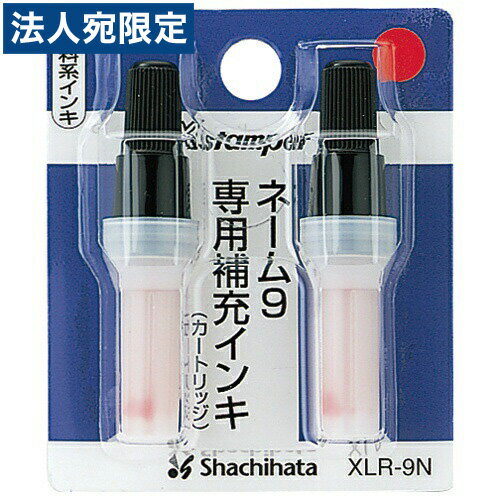 ※在庫数以上のご注文の場合、出荷まで約3〜5営業日お時間いただきます。（メーカー欠品時は別途ご連絡させていただきます）【必ずお読みください】お届け先の氏名に必ず法人名・屋号を記載ください。なお個人のお客様でもお届け先の氏名が法人名であればご注文いただけます。誤ってお届け先の氏名を個人名でご注文いただいた場合は、キャンセルさせていただきますのでご了承ください。Xスタンパー用補充インキカートリッジです。ネーム9専用です。■商品詳細メーカー名：シヤチハタインク色：赤インキ：顔料系入数：カートリッジ×2本補充用包装形態：ブリスターパック購入単位：1パック配送種別：在庫品【検索用キーワード】4974052381027　シヤチハタ ネーム9用カートリッジ 2本入 XLR-9N 赤 しやちはた シヤチハタ SHIYACHIHATA shiyachihata ねーむ ネーム NEMU nemu ヨウ よう ヨウ YO yo かーとりっじ カートリッジ KATORIJJI katorijji ホン ほん ホン HON hon ニュウ にゅう ニュウ NYU nyu アカ あか アカ AKA aka 4974052381027 文房具 ブンボウグ ぶんぼうぐ ブンボウグ BUNBOGU bunbogu 事務用品 ジムヨウヒン じむようひん ジムヨウヒン JIMUYOHIN jimuyohin はんこ ハンコ ハンコ HANKO hanko 印章 インショウ いんしょう インショウ INSHO insho 印鑑 インカン いんかん インカン INKAN inkan スタンプ すたんぷ スタンプ SUTANPU sutanpu 補充 ホジュウ ほじゅう ホジュウ HOJU hoju インク いんく インク INKU inku