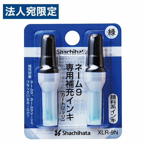 『取寄品』シヤチハタ ネーム9用カートリッジ 2本入 XLR-9N 緑