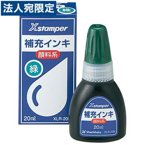 『取寄品』シヤチハタ Xスタンパー補充インキ20ml XLR-20N緑 顔料