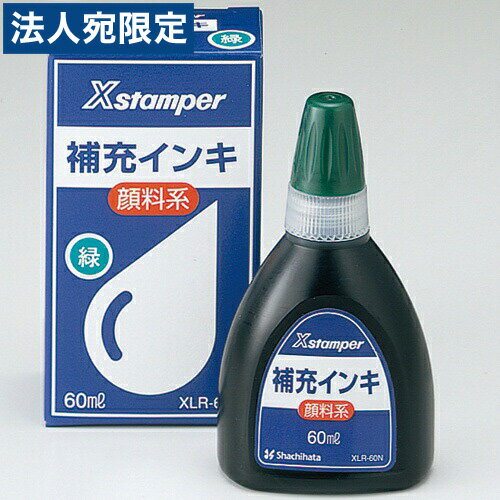 『取寄品』シヤチハタ Xスタンパー補充インキ60ml XLR-60N緑 顔料