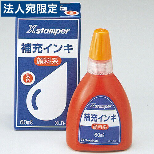 『取寄品』シヤチハタ Xスタンパー補充インキ60ml XLR-60N朱 顔料