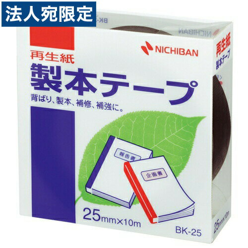 ニチバン 製本テープ BK-25 25mm×10m 黒