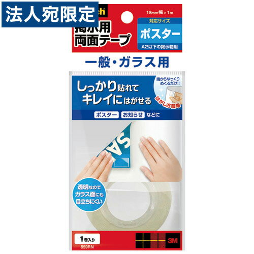 ※在庫数以上のご注文の場合、出荷まで約3〜5営業日お時間いただきます。（メーカー欠品時は別途ご連絡させていただきます）【必ずお読みください】お届け先の氏名に必ず法人名・屋号を記載ください。なお個人のお客様でもお届け先の氏名が法人名であればご注文いただけます。誤ってお届け先の氏名を個人名でご注文いただいた場合は、キャンセルさせていただきますのでご了承ください。糊残りせずにガラスからも、掲示物からも、きれいにはがせる。透明なのでガラス面に貼っても目立たない。※壁紙にはご使用になれません。■商品詳細メーカー名：スリーエム両面テープ(掲示用品)ガラス用仕様：透明ロールテープ1パック入数：1巻サイズ：幅18×長1000mm最大耐荷重：約130g(幅18×長さ20mm使用時)購入単位：1パック配送種別：在庫品【検索用キーワード】4548623782713　スリーエム 掲示用ロールテープ ガラス用 859RN 透明 すりーえむ スリーエム SURIEMU suriemu ケイジ けいじ ケイジ KEIJI keiji ヨウ よう ヨウ YO yo ろーるてーぷ ロールテープ RORUTEPU rorutepu がらす ガラス GARASU garasu トウメイ とうめい トウメイ TOMEI tomei文房具 ブンボウグ ぶんぼうぐ ブンボウグ BUNBOGU bunbogu 事務用品 ジムヨウヒン じむようひん ジムヨウヒン JIMUYOHIN jimuyohin 文具 ブング ぶんぐ ブング BUNGU bungu 小物 コモノ こもの コモノ KOMONO komono テープ てーぷ テープ TEPU tepu 両面テープ リョウメンテープ 両面てーぷ 両面テープ RYOMENTEPU ryomentepu 4548623782713