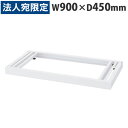 『当店人気商品』ベース(アジャスター付)(W900×D450×H60mm) RW45-NB『代引不可』『送料無料(一部地域除く)』(3)