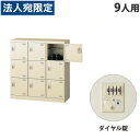 生興 SLBシューズボックス 3列3段 9人用 ダイヤル錠 W900×D350×H945mm SLB-M9-D2 『返品不可』『代引不可』『送料無料(一部地域除く)』