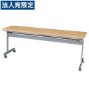 タック 会議用テーブル跳上式 ナチュラル KS-1845NN 『返品不可』『代引不可』『送料無料(一部地域除く)』
