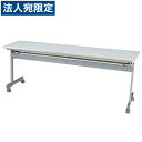 タック 会議用テーブル跳上式 ホワイト KS-1845NW 『返品不可』『代引不可』『送料無料(一部地域除く)』