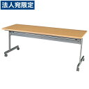 タック 会議用テーブル跳上式 ワイド ナチュラル KS-1860NN 『返品不可』『代引不可』『送料無料(一部地域除く)』