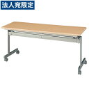 タック 跳ね上げ式会議テーブル KS1545-NN 『返品不可』『代引不可』『送料無料(一部地域除く)』