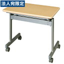 タック 跳ね上げ式会議テーブル KS7545-NN 『返品不可』『代引不可』『送料無料(一部地域除く)』