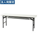 『当店定番人気商品』 タック 折畳式会議用テーブル 1800×450 ホワイト 『返品不可』『代引不可』『送料無料(一部地域除く)』