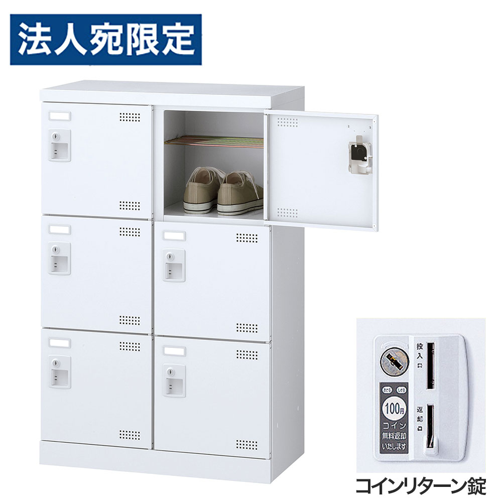 【必ずお読みください】お届け先の氏名に必ず法人名・屋号を記載ください。なお個人のお客様でもお届け先の氏名が法人名であればご注文いただけます。誤ってお届け先の氏名を個人名でご注文いただいた場合は、キャンセルさせていただきますのでご了承ください。錠タイプで選ぶならコチラ傷や錆に強い粉体塗装を施したワンランク上のSLBシューズロッカーです。・奥行350mmのスリム設計で、玄関や更衣室にも置きやすい。・名札差し付きで利用者ごとの管理もスムーズ。・付属のビスで横連結が可能で、設置場所や利用人数に合わせてレイアウトしやすい。・鍵付きで、収納物をしっかり管理可能。■商品詳細メーカー名： 生興商品サイズ：W600×D350×H945mm有効内寸：W258×D309×H261mm本体重量：20kg材質：本体：スチール(粉体塗装)、扉：スチール(粉体塗装)、取手：ABS樹脂鍵タイプ：コインリターン錠付属品：網棚、名札差し、連結用ビス、穴かくし備考：完成品、日本製、4mm角パンチングエアホール付、グリーン購入法適合製品購入単位：1台配送種別：直送品 代引不可 返品不可 配送日時指定不可※商品はメーカーより直送させて頂くため、代金引換でのご注文はお受け致しかねます。※こちらの商品は他の商品とは別のお届けとなります。※メーカー直送のため、納品・請求書は商品とは別に郵送させていただきます。※商品はメーカーより直送させて頂くため、ご希望配送日時の指定はできません。※メーカーにて欠品発生時はこちらからご連絡させて頂くこともございます。※お客様都合による返品・交換はお受けしておりません。※大型商品の場合、持ち戻りや再配達により発生した費用をご請求させて頂く場合がございます。　お届け予定日につきましてはメールでのご案内になりますのでご確認お願い致します。※網棚は取り外しできません。※側面には連結用の穴が開いています。連結しない場合は付属の穴かくしで塞いでご使用ください。※受注生産品については別途ご案内申し上げます。※イメージ画像のその他の家具・小物は付属しておりません。※商品写真はできる限り実物の色に近づけておりますが、ご利用のパソコンやモニター環境、お部屋の照明等によって、画像の色味が異なって見える場合がございます。※こちらの商品は軒先渡し（1階）となります。2F以上へのお届けは、エレベーターの有無にかかわらずできませんのでご了承ください。※リニューアルに伴いパッケージや商品名等が予告なく変更される場合がございますが、予めご了承ください。※モニターの発色具合により色合いが異なる場合がございます。【検索用キーワード】JS0649 生興 靴箱 シューズロッカー SLBW-M6-R (コインリターン錠)2列3段6人用 SLBW-M6 下駄箱 スチール製 鍵付 業務用 完成品 日本製 扉付 ホワイト スチール ロッカー 国産 施設 オフィス 事務所 玄関 工場 法人向け スタッフ用 お客様用 大量 スチールロッカー 白 鍵付き 靴箱 オフィス用 学校用 パンチング扉 スリムロッカー 省スペース 更衣室 玄関収納 施設用ロッカー 名札差し付き グリーン購入法適合 業務用シューズボックス 事務所用 工場用 店舗用 粉体塗装 エアホール付き 通気性 セキュリティロッカー