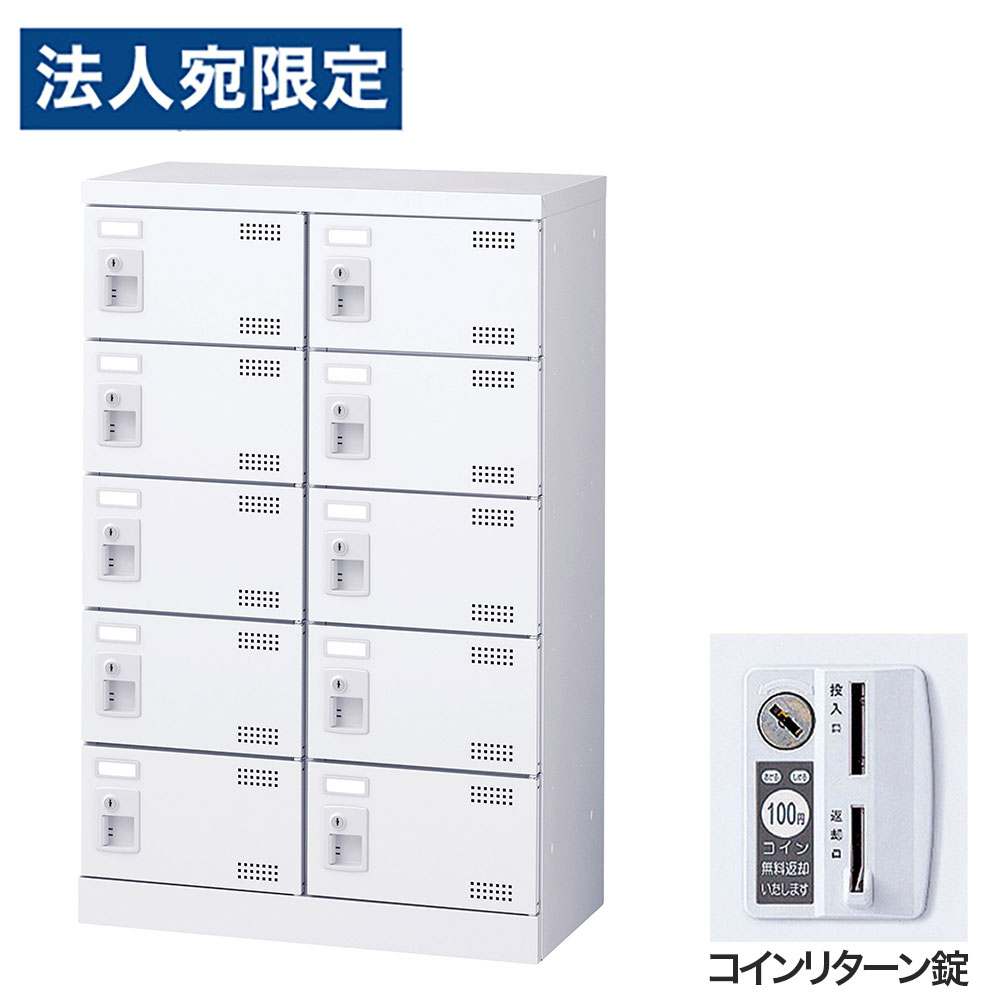 【必ずお読みください】お届け先の氏名に必ず法人名・屋号を記載ください。なお個人のお客様でもお届け先の氏名が法人名であればご注文いただけます。誤ってお届け先の氏名を個人名でご注文いただいた場合は、キャンセルさせていただきますのでご了承ください。錠タイプで選ぶならコチラ傷や錆に強い粉体塗装を施したワンランク上のSLBシューズロッカーです。・奥行350mmのスリム設計で、玄関や更衣室にも置きやすい。・名札差し付きで利用者ごとの管理もスムーズ。・付属のビスで横連結が可能で、設置場所や利用人数に合わせてレイアウトしやすい。・鍵付きで、収納物をしっかり管理可能。■商品詳細メーカー名： 生興商品サイズ：W600×D350×H945mm有効内寸：W258×D309×H147mm本体重量：22kg材質：本体：スチール(粉体塗装)、扉：スチール(粉体塗装)、取手：ABS樹脂鍵タイプ：コインリターン錠付属品：名札差し、連結用ビス、穴かくし備考：完成品、日本製、4mm角パンチングエアホール付、グリーン購入法適合製品購入単位：1台配送種別：直送品 代引不可 返品不可 配送日時指定不可※商品はメーカーより直送させて頂くため、代金引換でのご注文はお受け致しかねます。※こちらの商品は他の商品とは別のお届けとなります。※メーカー直送のため、納品・請求書は商品とは別に郵送させていただきます。※商品はメーカーより直送させて頂くため、ご希望配送日時の指定はできません。※メーカーにて欠品発生時はこちらからご連絡させて頂くこともございます。※お客様都合による返品・交換はお受けしておりません。※大型商品の場合、持ち戻りや再配達により発生した費用をご請求させて頂く場合がございます。　お届け予定日につきましてはメールでのご案内になりますのでご確認お願い致します。※側面には連結用の穴が開いています。連結しない場合は付属の穴かくしで塞いでご使用ください。※受注生産品については別途ご案内申し上げます。※イメージ画像のその他の家具・小物は付属しておりません。※商品写真はできる限り実物の色に近づけておりますが、ご利用のパソコンやモニター環境、お部屋の照明等によって、画像の色味が異なって見える場合がございます。※こちらの商品は軒先渡し（1階）となります。2F以上へのお届けは、エレベーターの有無にかかわらずできませんのでご了承ください。※リニューアルに伴いパッケージや商品名等が予告なく変更される場合がございますが、予めご了承ください。※モニターの発色具合により色合いが異なる場合がございます。【検索用キーワード】JS0661 生興 靴箱 シューズロッカー SLBW-M10-R (コインリターン錠)2列5段10人用 SLBW-M10 下駄箱 スチール製 鍵付 業務用 完成品 日本製 扉付 ホワイト スチール ロッカー 国産 施設 オフィス 事務所 玄関 工場 法人向け スタッフ用 お客様用 大量 スチールロッカー 白 鍵付き 靴箱 オフィス用 学校用 パンチング扉 スリムロッカー 省スペース 更衣室 玄関収納 施設用ロッカー 名札差し付き グリーン購入法適合 業務用シューズボックス 事務所用 工場用 店舗用 粉体塗装 エアホール付き 通気性 セキュリティロッカー