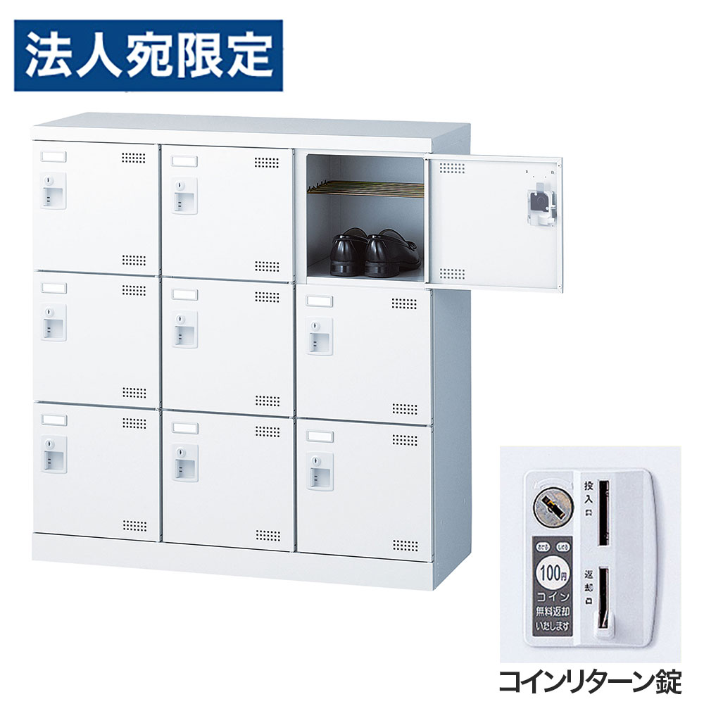 【必ずお読みください】お届け先の氏名に必ず法人名・屋号を記載ください。なお個人のお客様でもお届け先の氏名が法人名であればご注文いただけます。誤ってお届け先の氏名を個人名でご注文いただいた場合は、キャンセルさせていただきますのでご了承ください。錠タイプで選ぶならコチラ傷や錆に強い粉体塗装を施したワンランク上のSLBシューズロッカーです。・奥行350mmのスリム設計で、玄関や更衣室にも置きやすい。・名札差し付きで利用者ごとの管理もスムーズ。・付属のビスで横連結が可能で、設置場所や利用人数に合わせてレイアウトしやすい。・鍵付きで、収納物をしっかり管理可能。■商品詳細メーカー名： 生興商品サイズ：W900×D350×H945mm有効内寸：W258×D309×H261mm本体重量：28kg材質：本体：スチール(粉体塗装)、扉：スチール(粉体塗装)、取手：ABS樹脂鍵タイプ：コインリターン錠付属品：網棚、名札差し、連結用ビス、穴かくし備考：完成品、日本製、4mm角パンチングエアホール付、グリーン購入法適合製品購入単位：1台配送種別：直送品 代引不可 返品不可 配送日時指定不可※商品はメーカーより直送させて頂くため、代金引換でのご注文はお受け致しかねます。※こちらの商品は他の商品とは別のお届けとなります。※メーカー直送のため、納品・請求書は商品とは別に郵送させていただきます。※商品はメーカーより直送させて頂くため、ご希望配送日時の指定はできません。※メーカーにて欠品発生時はこちらからご連絡させて頂くこともございます。※お客様都合による返品・交換はお受けしておりません。※大型商品の場合、持ち戻りや再配達により発生した費用をご請求させて頂く場合がございます。　お届け予定日につきましてはメールでのご案内になりますのでご確認お願い致します。※網棚は取り外しできません。※側面には連結用の穴が開いています。連結しない場合は付属の穴かくしで塞いでご使用ください。※受注生産品については別途ご案内申し上げます。※イメージ画像のその他の家具・小物は付属しておりません。※商品写真はできる限り実物の色に近づけておりますが、ご利用のパソコンやモニター環境、お部屋の照明等によって、画像の色味が異なって見える場合がございます。※こちらの商品は軒先渡し（1階）となります。2F以上へのお届けは、エレベーターの有無にかかわらずできませんのでご了承ください。※リニューアルに伴いパッケージや商品名等が予告なく変更される場合がございますが、予めご了承ください。※モニターの発色具合により色合いが異なる場合がございます。【検索用キーワード】JS0667 生興 靴箱 シューズロッカー SLBW-M9-R (コインリターン錠)3列3段9人用 SLBW-M9 下駄箱 スチール製 鍵付 業務用 完成品 日本製 扉付 ホワイト スチール ロッカー 国産 施設 オフィス 事務所 玄関 工場 法人向け スタッフ用 お客様用 大量 スチールロッカー 白 鍵付き 靴箱 オフィス用 学校用 パンチング扉 スリムロッカー 省スペース 更衣室 玄関収納 施設用ロッカー 名札差し付き グリーン購入法適合 業務用シューズボックス 事務所用 工場用 店舗用 粉体塗装 エアホール付き 通気性 セキュリティロッカー