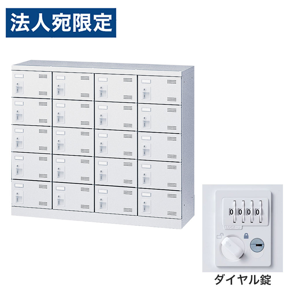 【必ずお読みください】お届け先の氏名に必ず法人名・屋号を記載ください。なお個人のお客様でもお届け先の氏名が法人名であればご注文いただけます。誤ってお届け先の氏名を個人名でご注文いただいた場合は、キャンセルさせていただきますのでご了承ください。錠タイプで選ぶならコチラ傷や錆に強い粉体塗装を施したワンランク上のSLBシューズロッカーです。・奥行350mmのスリム設計で、玄関や更衣室にも置きやすい。・名札差し付きで利用者ごとの管理もスムーズ。・付属のビスで横連結が可能で、設置場所や利用人数に合わせてレイアウトしやすい。・鍵付きで、収納物をしっかり管理可能。■商品詳細メーカー名： 生興商品サイズ：W1100×D350×H945mm有効内寸：W233×D309×H147mm本体重量：36kg材質：本体：スチール(粉体塗装)、扉：スチール(粉体塗装)、取手：ABS樹脂鍵タイプ：ダイヤル錠付属品：名札差し、連結用ビス、穴かくし備考：完成品、日本製、4mm角パンチングエアホール付、グリーン購入法適合製品購入単位：1台配送種別：直送品 代引不可 返品不可 配送日時指定不可※商品はメーカーより直送させて頂くため、代金引換でのご注文はお受け致しかねます。※こちらの商品は他の商品とは別のお届けとなります。※メーカー直送のため、納品・請求書は商品とは別に郵送させていただきます。※商品はメーカーより直送させて頂くため、ご希望配送日時の指定はできません。※メーカーにて欠品発生時はこちらからご連絡させて頂くこともございます。※お客様都合による返品・交換はお受けしておりません。※大型商品の場合、持ち戻りや再配達により発生した費用をご請求させて頂く場合がございます。　お届け予定日につきましてはメールでのご案内になりますのでご確認お願い致します。※側面には連結用の穴が開いています。連結しない場合は付属の穴かくしで塞いでご使用ください。※受注生産品については別途ご案内申し上げます。※イメージ画像のその他の家具・小物は付属しておりません。※商品写真はできる限り実物の色に近づけておりますが、ご利用のパソコンやモニター環境、お部屋の照明等によって、画像の色味が異なって見える場合がございます。※こちらの商品は軒先渡し（1階）となります。2F以上へのお届けは、エレベーターの有無にかかわらずできませんのでご了承ください。※リニューアルに伴いパッケージや商品名等が予告なく変更される場合がございますが、予めご了承ください。※モニターの発色具合により色合いが異なる場合がございます。【検索用キーワード】JS0695 生興 靴箱 シューズロッカー SLBW-M420-D3 (ダイヤル錠)4列5段20人用 SLBW-M420 下駄箱 スチール製 鍵付 業務用 完成品 日本製 扉付 ホワイト スチール ロッカー 国産 施設 オフィス 事務所 玄関 工場 法人向け スタッフ用 お客様用 大量 スチールロッカー 白 鍵付き 靴箱 オフィス用 学校用 パンチング扉 スリムロッカー 省スペース 更衣室 玄関収納 施設用ロッカー 名札差し付き グリーン購入法適合 業務用シューズボックス 事務所用 工場用 店舗用 粉体塗装 エアホール付き 通気性 セキュリティロッカー