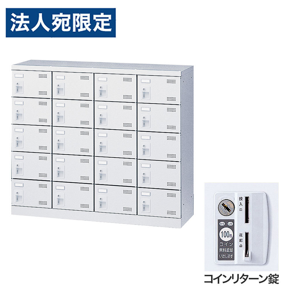 【必ずお読みください】お届け先の氏名に必ず法人名・屋号を記載ください。なお個人のお客様でもお届け先の氏名が法人名であればご注文いただけます。誤ってお届け先の氏名を個人名でご注文いただいた場合は、キャンセルさせていただきますのでご了承ください。錠タイプで選ぶならコチラ傷や錆に強い粉体塗装を施したワンランク上のSLBシューズロッカーです。・奥行350mmのスリム設計で、玄関や更衣室にも置きやすい。・名札差し付きで利用者ごとの管理もスムーズ。・付属のビスで横連結が可能で、設置場所や利用人数に合わせてレイアウトしやすい。・鍵付きで、収納物をしっかり管理可能。■商品詳細メーカー名： 生興商品サイズ：W1100×D350×H945mm有効内寸：W233×D309×H147mm本体重量：36kg材質：本体：スチール(粉体塗装)、扉：スチール(粉体塗装)、取手：ABS樹脂鍵タイプ：コインリターン錠付属品：名札差し、連結用ビス、穴かくし備考：完成品、日本製、4mm角パンチングエアホール付、グリーン購入法適合製品購入単位：1台配送種別：直送品 代引不可 返品不可 配送日時指定不可※商品はメーカーより直送させて頂くため、代金引換でのご注文はお受け致しかねます。※こちらの商品は他の商品とは別のお届けとなります。※メーカー直送のため、納品・請求書は商品とは別に郵送させていただきます。※商品はメーカーより直送させて頂くため、ご希望配送日時の指定はできません。※メーカーにて欠品発生時はこちらからご連絡させて頂くこともございます。※お客様都合による返品・交換はお受けしておりません。※大型商品の場合、持ち戻りや再配達により発生した費用をご請求させて頂く場合がございます。　お届け予定日につきましてはメールでのご案内になりますのでご確認お願い致します。※側面には連結用の穴が開いています。連結しない場合は付属の穴かくしで塞いでご使用ください。※受注生産品については別途ご案内申し上げます。※イメージ画像のその他の家具・小物は付属しておりません。※商品写真はできる限り実物の色に近づけておりますが、ご利用のパソコンやモニター環境、お部屋の照明等によって、画像の色味が異なって見える場合がございます。※こちらの商品は軒先渡し（1階）となります。2F以上へのお届けは、エレベーターの有無にかかわらずできませんのでご了承ください。※リニューアルに伴いパッケージや商品名等が予告なく変更される場合がございますが、予めご了承ください。※モニターの発色具合により色合いが異なる場合がございます。【検索用キーワード】JS0697 生興 靴箱 シューズロッカー SLBW-M420-R (コインリターン錠)4列5段20人用 SLBW-M420 下駄箱 スチール製 鍵付 業務用 完成品 日本製 扉付 ホワイト スチール ロッカー 国産 施設 オフィス 事務所 玄関 工場 法人向け スタッフ用 お客様用 大量 スチールロッカー 白 鍵付き 靴箱 オフィス用 学校用 パンチング扉 スリムロッカー 省スペース 更衣室 玄関収納 施設用ロッカー 名札差し付き グリーン購入法適合 業務用シューズボックス 事務所用 工場用 店舗用 粉体塗装 エアホール付き 通気性 セキュリティロッカー