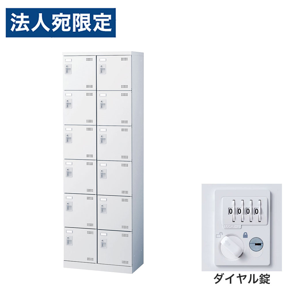 Rakuten - 靴箱 シューズロッカー 下駄箱 スチール製 鍵付 業務用 完成品 日本製 扉付 ホワイト 12足 SLBW-212-D3 (ダイヤル錠)2列6段12人用 生興『代引不可』『送料無料（一部地域除く）』
