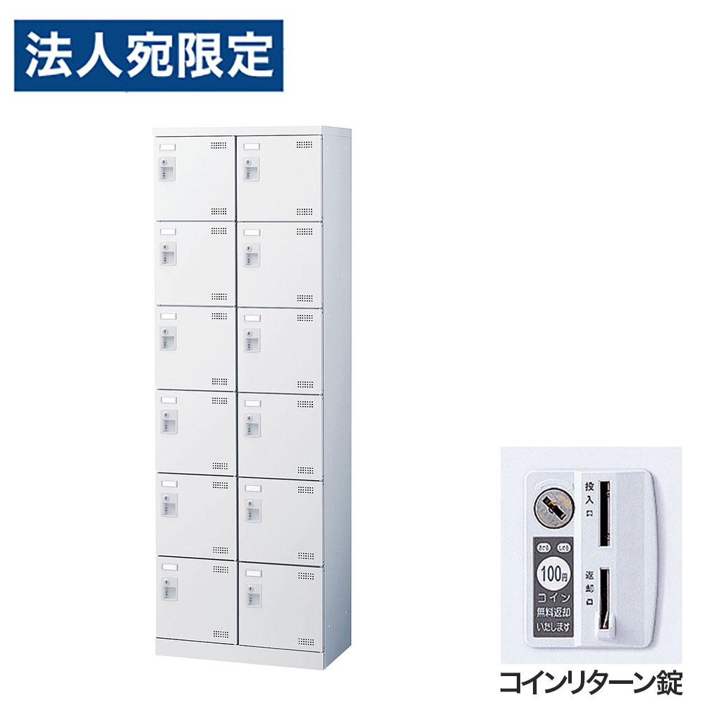 【必ずお読みください】お届け先の氏名に必ず法人名・屋号を記載ください。なお個人のお客様でもお届け先の氏名が法人名であればご注文いただけます。誤ってお届け先の氏名を個人名でご注文いただいた場合は、キャンセルさせていただきますのでご了承ください。錠タイプで選ぶならコチラ傷や錆に強い粉体塗装を施したワンランク上のSLBシューズロッカーです。・奥行350mmのスリム設計で、玄関や更衣室にも置きやすい。・名札差し付きで利用者ごとの管理もスムーズ。・付属のビスで横連結が可能で、設置場所や利用人数に合わせてレイアウトしやすい。・鍵付きで、収納物をしっかり管理可能。■商品詳細メーカー名： 生興商品サイズ：W600×D350×H1800mm有効内寸：W258×D309×H261mm本体重量：35kg材質：本体：スチール(粉体塗装)、扉：スチール(粉体塗装)、取手：ABS樹脂鍵タイプ：コインリターン錠付属品：網棚、名札差し、連結用ビス、穴かくし備考：完成品、日本製、4mm角パンチングエアホール付、グリーン購入法適合製品購入単位：1台配送種別：直送品 代引不可 返品不可 配送日時指定不可※商品はメーカーより直送させて頂くため、代金引換でのご注文はお受け致しかねます。※こちらの商品は他の商品とは別のお届けとなります。※メーカー直送のため、納品・請求書は商品とは別に郵送させていただきます。※商品はメーカーより直送させて頂くため、ご希望配送日時の指定はできません。※メーカーにて欠品発生時はこちらからご連絡させて頂くこともございます。※お客様都合による返品・交換はお受けしておりません。※大型商品の場合、持ち戻りや再配達により発生した費用をご請求させて頂く場合がございます。　お届け予定日につきましてはメールでのご案内になりますのでご確認お願い致します。※網棚は取り外しできません。※側面には連結用の穴が開いています。連結しない場合は付属の穴かくしで塞いでご使用ください。※受注生産品については別途ご案内申し上げます。※イメージ画像のその他の家具・小物は付属しておりません。※商品写真はできる限り実物の色に近づけておりますが、ご利用のパソコンやモニター環境、お部屋の照明等によって、画像の色味が異なって見える場合がございます。※こちらの商品は軒先渡し（1階）となります。2F以上へのお届けは、エレベーターの有無にかかわらずできませんのでご了承ください。※リニューアルに伴いパッケージや商品名等が予告なく変更される場合がございますが、予めご了承ください。※モニターの発色具合により色合いが異なる場合がございます。【検索用キーワード】JS0703 生興 靴箱 シューズロッカー SLBW-212-R (コインリターン錠)2列6段12人用 SLBW-212 下駄箱 スチール製 鍵付 業務用 完成品 日本製 扉付 ホワイト スチール ロッカー 国産 施設 オフィス 事務所 玄関 工場 法人向け スタッフ用 お客様用 大量 スチールロッカー 白 鍵付き 靴箱 オフィス用 学校用 パンチング扉 スリムロッカー 省スペース 更衣室 玄関収納 施設用ロッカー 名札差し付き グリーン購入法適合 業務用シューズボックス 事務所用 工場用 店舗用 粉体塗装 エアホール付き 通気性 セキュリティロッカー