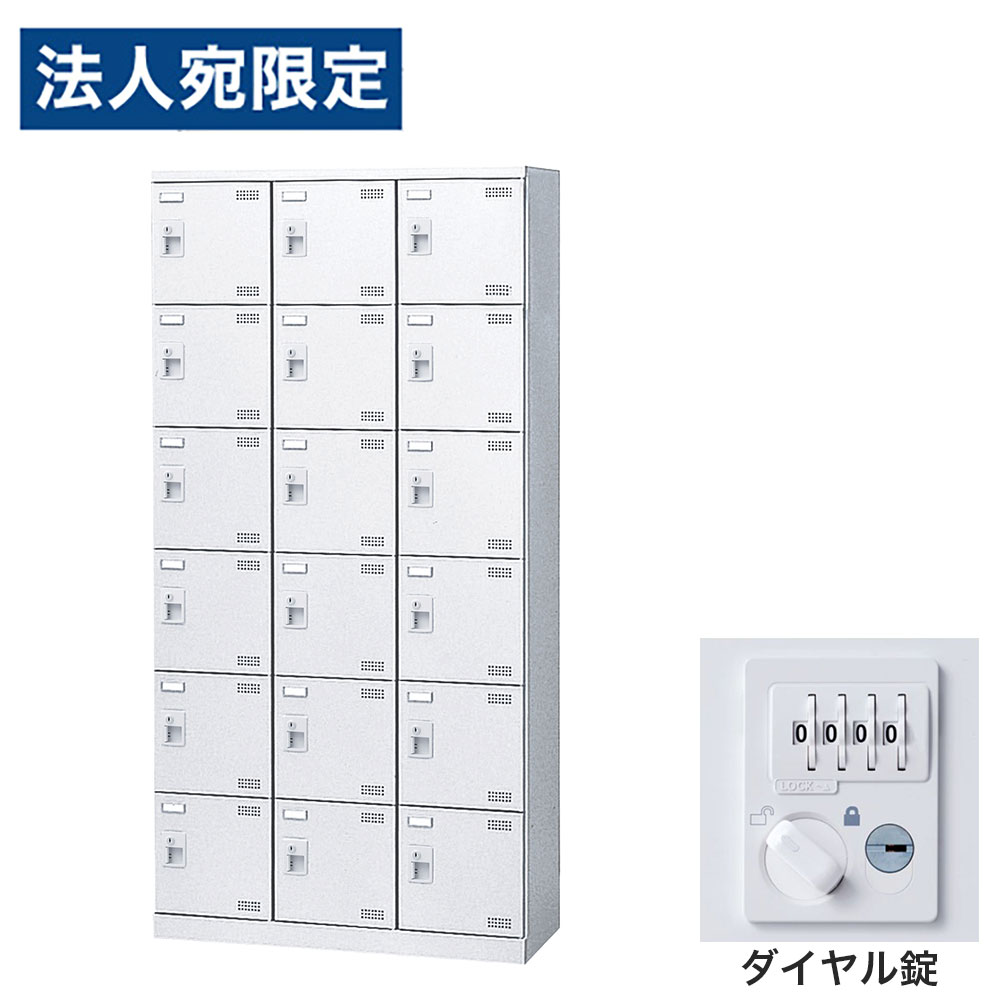 【必ずお読みください】お届け先の氏名に必ず法人名・屋号を記載ください。なお個人のお客様でもお届け先の氏名が法人名であればご注文いただけます。誤ってお届け先の氏名を個人名でご注文いただいた場合は、キャンセルさせていただきますのでご了承ください。錠タイプで選ぶならコチラ傷や錆に強い粉体塗装を施したワンランク上のSLBシューズロッカーです。・奥行350mmのスリム設計で、玄関や更衣室にも置きやすい。・名札差し付きで利用者ごとの管理もスムーズ。・付属のビスで横連結が可能で、設置場所や利用人数に合わせてレイアウトしやすい。・鍵付きで、収納物をしっかり管理可能。■商品詳細メーカー名： 生興商品サイズ：W900×D350×H1800mm有効内寸：W258×D309×H261mm本体重量：57kg材質：本体：スチール(粉体塗装)、扉：スチール(粉体塗装)、取手：ABS樹脂鍵タイプ：ダイヤル錠付属品：網棚、名札差し、連結用ビス、穴かくし備考：完成品、日本製、4mm角パンチングエアホール付、グリーン購入法適合製品購入単位：1台配送種別：直送品 代引不可 返品不可 配送日時指定不可※商品はメーカーより直送させて頂くため、代金引換でのご注文はお受け致しかねます。※こちらの商品は他の商品とは別のお届けとなります。※メーカー直送のため、納品・請求書は商品とは別に郵送させていただきます。※商品はメーカーより直送させて頂くため、ご希望配送日時の指定はできません。※メーカーにて欠品発生時はこちらからご連絡させて頂くこともございます。※お客様都合による返品・交換はお受けしておりません。※大型商品の場合、持ち戻りや再配達により発生した費用をご請求させて頂く場合がございます。　お届け予定日につきましてはメールでのご案内になりますのでご確認お願い致します。※網棚は取り外しできません。※側面には連結用の穴が開いています。連結しない場合は付属の穴かくしで塞いでご使用ください。※受注生産品については別途ご案内申し上げます。※イメージ画像のその他の家具・小物は付属しておりません。※商品写真はできる限り実物の色に近づけておりますが、ご利用のパソコンやモニター環境、お部屋の照明等によって、画像の色味が異なって見える場合がございます。※こちらの商品は軒先渡し（1階）となります。2F以上へのお届けは、エレベーターの有無にかかわらずできませんのでご了承ください。※リニューアルに伴いパッケージや商品名等が予告なく変更される場合がございますが、予めご了承ください。※モニターの発色具合により色合いが異なる場合がございます。【検索用キーワード】JS0707 生興 靴箱 シューズロッカー SLBW-18-D3 (ダイヤル錠)3列6段18人用 SLBW-18 下駄箱 スチール製 鍵付 業務用 完成品 日本製 扉付 ホワイト スチール ロッカー 国産 施設 オフィス 事務所 玄関 工場 法人向け スタッフ用 お客様用 大量 スチールロッカー 白 鍵付き 靴箱 オフィス用 学校用 パンチング扉 スリムロッカー 省スペース 更衣室 玄関収納 施設用ロッカー 名札差し付き グリーン購入法適合 業務用シューズボックス 事務所用 工場用 店舗用 粉体塗装 エアホール付き 通気性 セキュリティロッカー