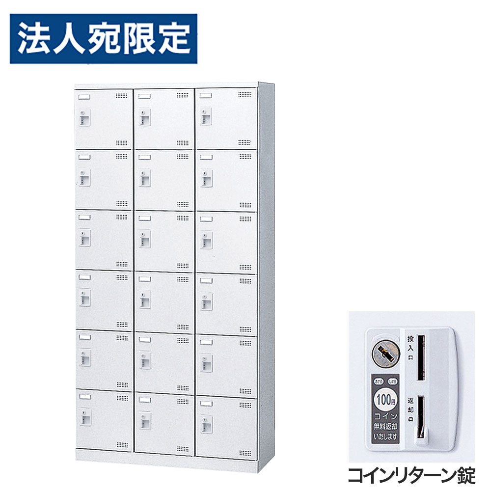 Rakuten - 靴箱 シューズロッカー 下駄箱 スチール製 鍵付 業務用 完成品 日本製 扉付 ホワイト 18足 SLBW-18-R (コインリターン錠)3列6段18人用 生興『代引不可』『送料無料（一部地域除く）』