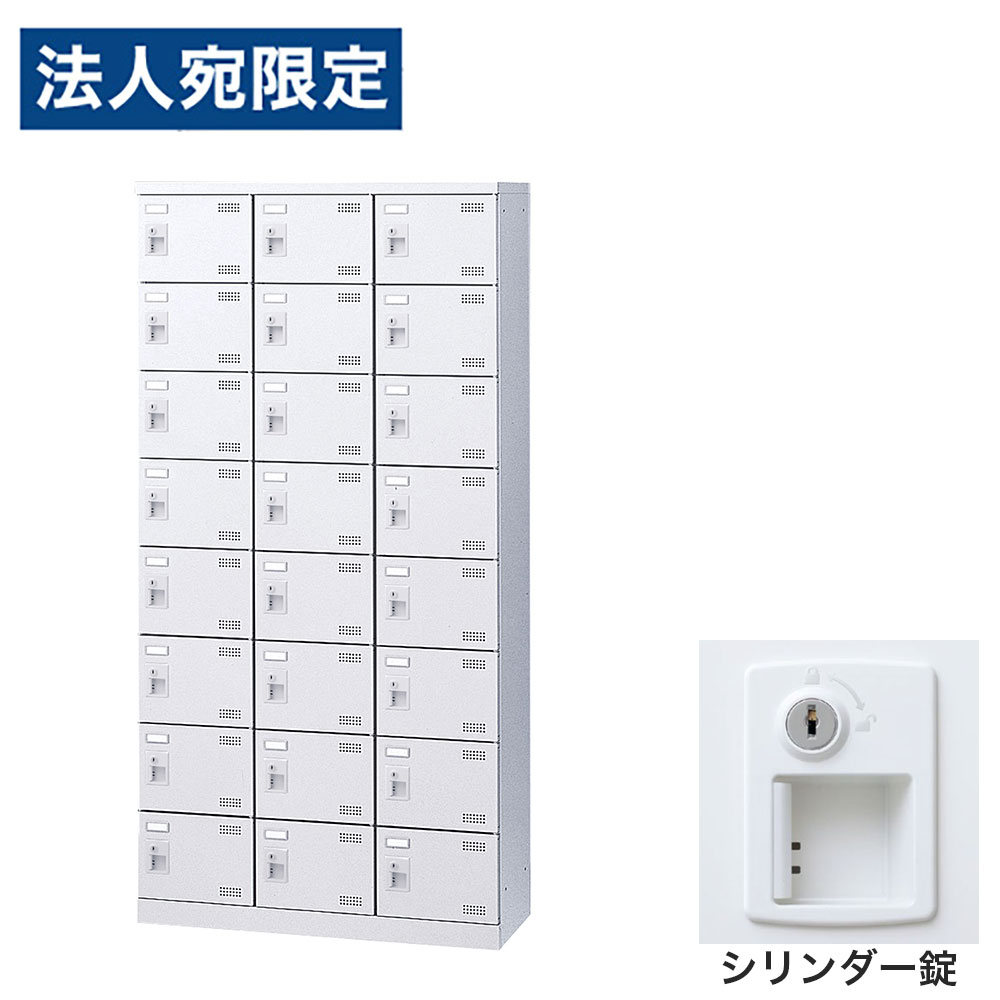 【必ずお読みください】お届け先の氏名に必ず法人名・屋号を記載ください。なお個人のお客様でもお届け先の氏名が法人名であればご注文いただけます。誤ってお届け先の氏名を個人名でご注文いただいた場合は、キャンセルさせていただきますのでご了承ください。錠タイプで選ぶならコチラ傷や錆に強い粉体塗装を施したワンランク上のSLBシューズロッカーです。・奥行350mmのスリム設計で、玄関や更衣室にも置きやすい。・名札差し付きで利用者ごとの管理もスムーズ。・付属のビスで横連結が可能で、設置場所や利用人数に合わせてレイアウトしやすい。・鍵付きで、収納物をしっかり管理可能。■商品詳細メーカー名： 生興商品サイズ：W900×D350×H1800mm有効内寸：W258×D309×H190mm本体重量：53kg材質：本体：スチール(粉体塗装)、扉：スチール(粉体塗装)、取手：ABS樹脂鍵タイプ：シリンダー錠付属品：名札差し、連結用ビス、穴かくし、キー2本備考：完成品、日本製、4mm角パンチングエアホール付、グリーン購入法適合製品購入単位：1台配送種別：直送品 代引不可 返品不可 配送日時指定不可※商品はメーカーより直送させて頂くため、代金引換でのご注文はお受け致しかねます。※こちらの商品は他の商品とは別のお届けとなります。※メーカー直送のため、納品・請求書は商品とは別に郵送させていただきます。※商品はメーカーより直送させて頂くため、ご希望配送日時の指定はできません。※メーカーにて欠品発生時はこちらからご連絡させて頂くこともございます。※お客様都合による返品・交換はお受けしておりません。※大型商品の場合、持ち戻りや再配達により発生した費用をご請求させて頂く場合がございます。　お届け予定日につきましてはメールでのご案内になりますのでご確認お願い致します。※側面には連結用の穴が開いています。連結しない場合は付属の穴かくしで塞いでご使用ください。※受注生産品については別途ご案内申し上げます。※イメージ画像のその他の家具・小物は付属しておりません。※商品写真はできる限り実物の色に近づけておりますが、ご利用のパソコンやモニター環境、お部屋の照明等によって、画像の色味が異なって見える場合がございます。※こちらの商品は軒先渡し（1階）となります。2F以上へのお届けは、エレベーターの有無にかかわらずできませんのでご了承ください。※リニューアルに伴いパッケージや商品名等が予告なく変更される場合がございますが、予めご了承ください。※モニターの発色具合により色合いが異なる場合がございます。【検索用キーワード】JS0710 生興 靴箱 シューズロッカー SLBW-24-S2 (シリンダー錠)3列8段24人用 SLBW-24 下駄箱 スチール製 鍵付 業務用 完成品 日本製 扉付 ホワイト スチール ロッカー 国産 施設 オフィス 事務所 玄関 工場 法人向け スタッフ用 お客様用 大量 スチールロッカー 白 鍵付き 靴箱 オフィス用 学校用 パンチング扉 スリムロッカー 省スペース 更衣室 玄関収納 施設用ロッカー 名札差し付き グリーン購入法適合 業務用シューズボックス 事務所用 工場用 店舗用 粉体塗装 エアホール付き 通気性 セキュリティロッカー