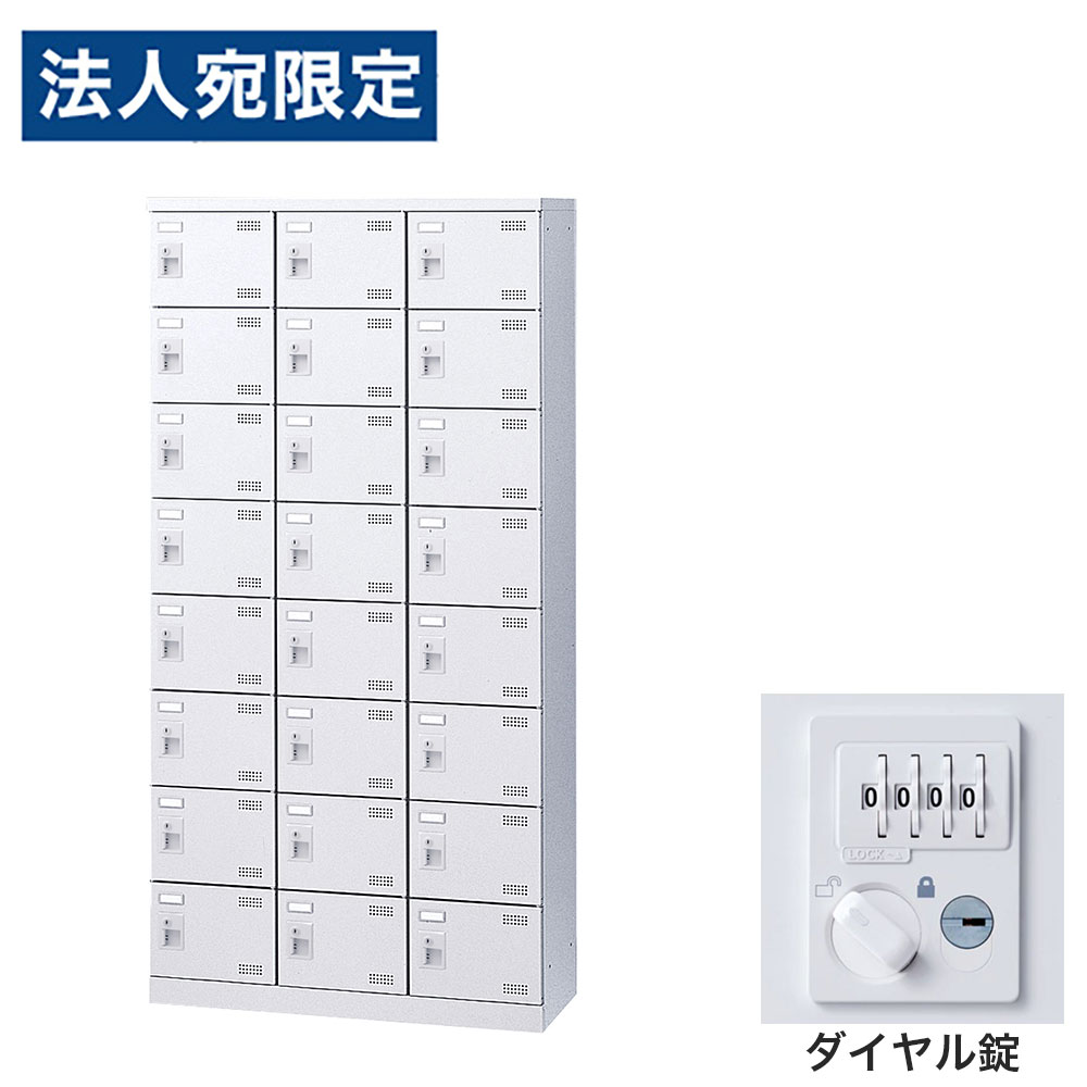 乐天商城 - 靴箱 シューズロッカー 下駄箱 スチール製 鍵付 業務用 完成品 日本製 扉付 ホワイト 24足 SLBW-24-D3 (ダイヤル錠)3列8段24人用 生興『代引不可』『送料無料（一部地域除く）』